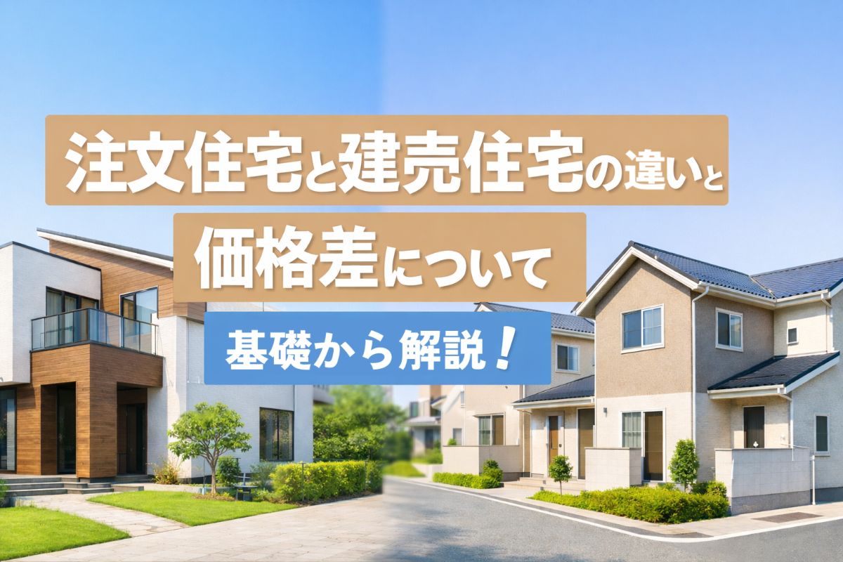 注文住宅と建売住宅の違いと価格差について基礎から解説! - 山本建築